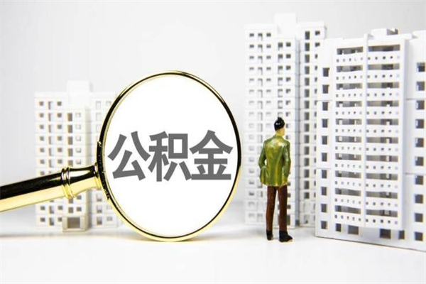 黔西南离职公积金封存了可以提现吗（离职后公积金封存状态可以提取吗）