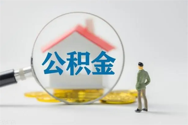 黔西南名下有住房公积金怎么提取出来（名下有房公积金能提出来吗）